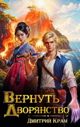 Вернуть Дворянство 7