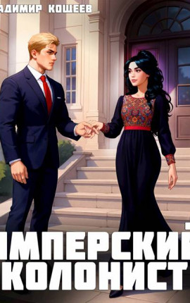Имперский колонист. Том 3