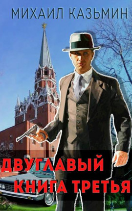 Двуглавый. Книга третья
