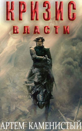 Кризис власти (Альфа-9)