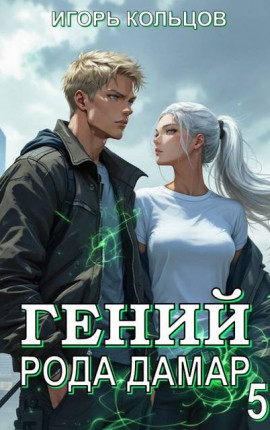 Гений рода Дамар – 5