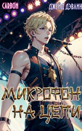 Попаданка и ее айдолы, часть 1