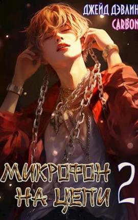 Попаданка и ее айдолы, часть 2