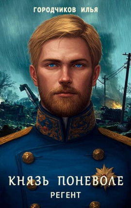 Князь поневоле. Регент