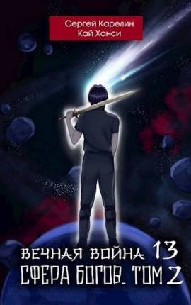 Вечная Война 13 