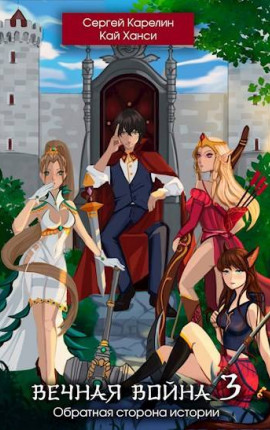 Вечная Война 3 