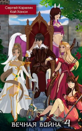 Вечная Война 4 