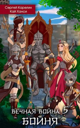 Вечная Война 5 