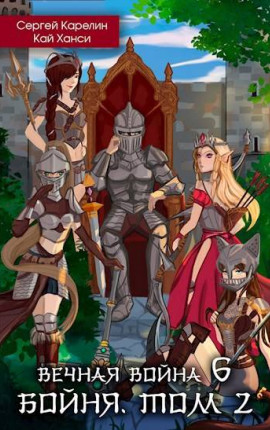 Вечная война 6 