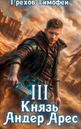 Князь Андер Арес 3