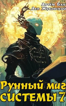Рунный маг Системы 7
