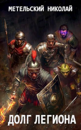 2. Долг легиона