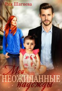 Мои неожиданные надежды