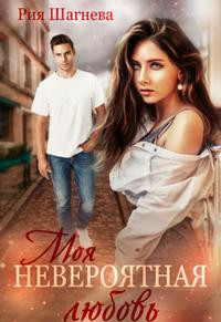Читать Моя невероятная любовь