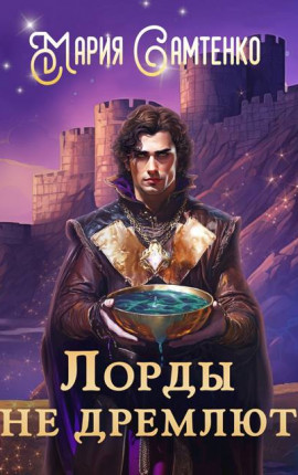 Лорды не дремлют