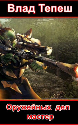 Оружейных дел мастер