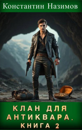 Клан для Антиквара. Книга 2