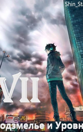 В подземелье я пойду, там свой level подниму VII