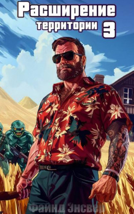 Расширение территории. Том 3