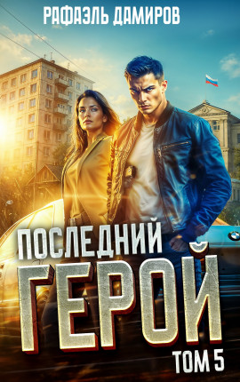 Последний Герой. Том 5