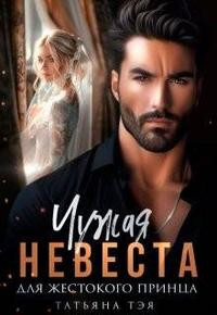 Чужая невеста для жестокого принца