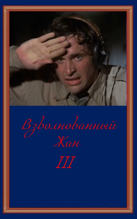 Взволнованный Жан 3