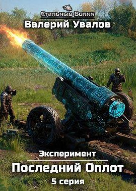 Эксперимент. Книга 2. Последний Оплот. Серия 5