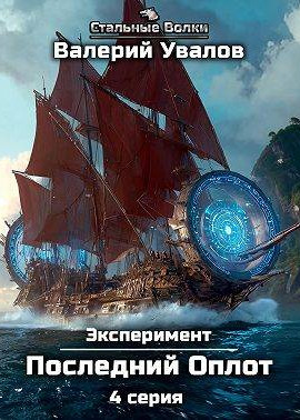 Эксперимент. Книга 2. Последний Оплот. Серия 4
