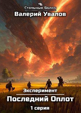 Эксперимент. Книга 2. Последний Оплот. Серия 1