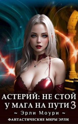 Астерий: Не стой у мага на пути! (3)