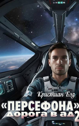 «Персефона». Дорога в ад» 2