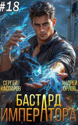Бастард Императора. Том 18