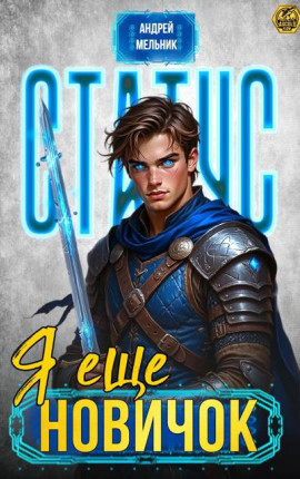 Статус: Еще новичок