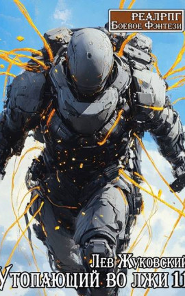 Утопающий во лжи 11