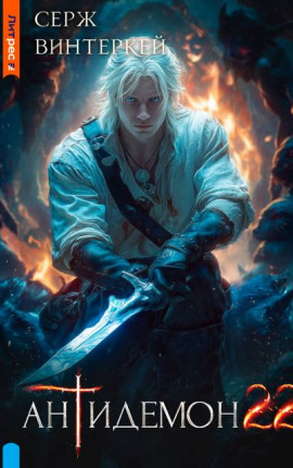 Антидемон. Книга 22