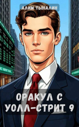 Оракул с Уолл-стрит 9