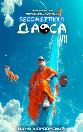 Моя попытка прожить жизнь Бессмертного Даоса VII
