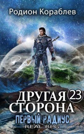 Другая Сторона. Том-23. Первый Радиус
