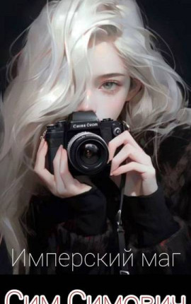 Имперский маг или приказываю лечить