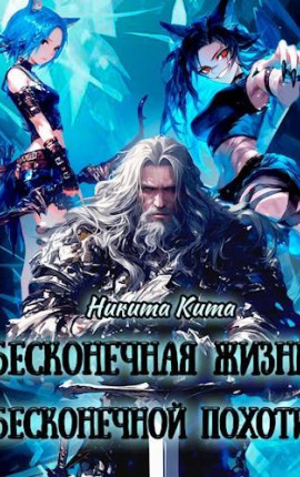 Бесконечная жизнь полная бесконечной похоти