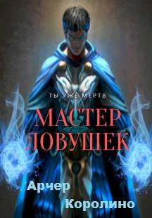 Система Эволюции. Мастер Ловушек. Том первый