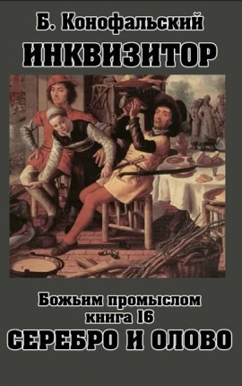 ИНКВИЗИТОР книга 16 Божьим промыслом. Серебро и олово