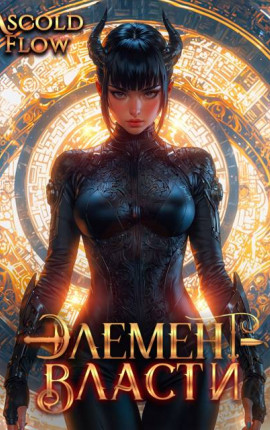 Элемент власти. Том VI