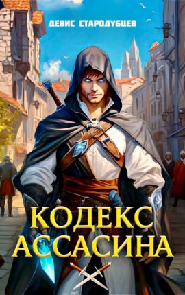 Кодекс Ассасина. Том I