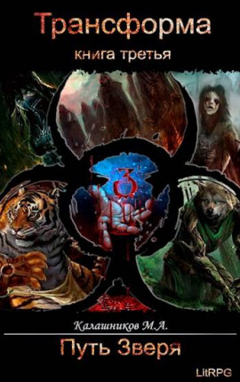 Трансформа: Путь Зверя (книга 3)