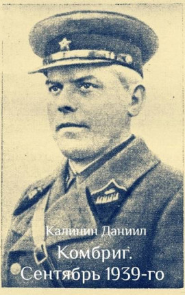Комбриг. Сентябрь 1939