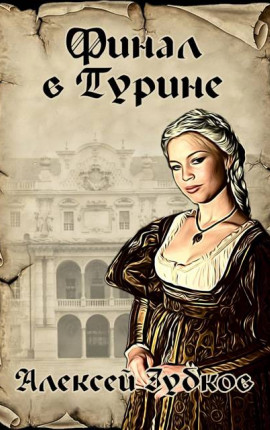 Финал в Турине (Плохая война – 8)