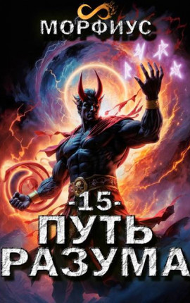 Путь разума. 15 том