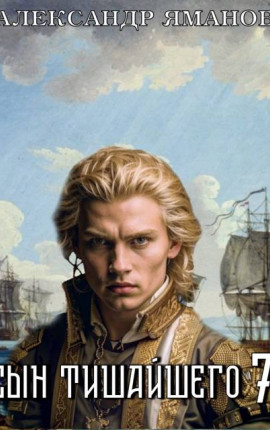 Сын Тишайшего-7