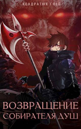 Возвращение Собирателя Душ. Буйный рост